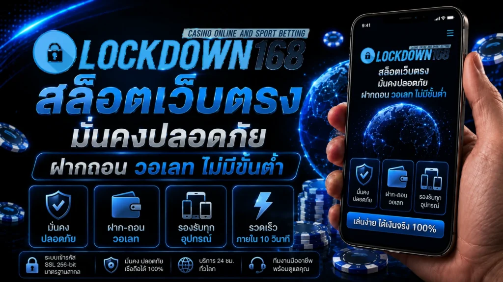 lockdown168 สล็อตเว็บตรง มั่นคงปลอดภัย