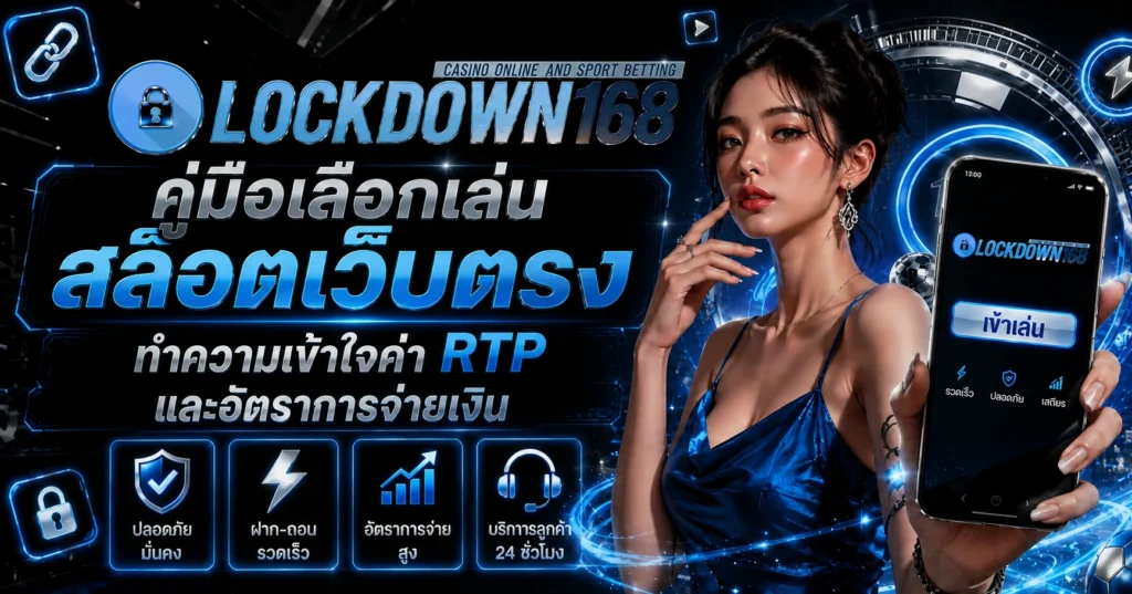 คู่มือเลือกเล่น สล็อตเว็บตรง ทำความเข้าใจค่า RTP