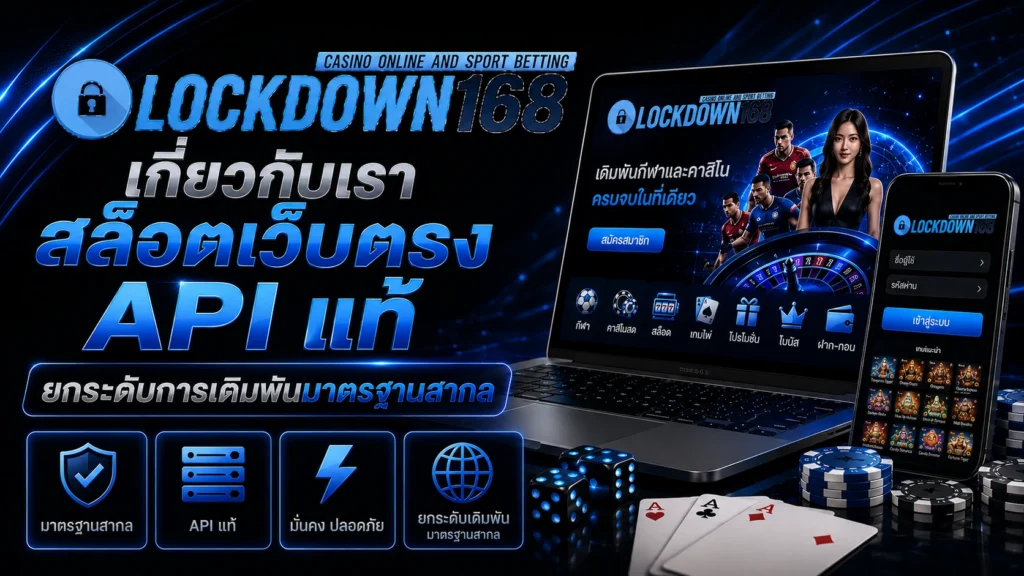 เกี่ยวกับเรา lockdown168 สล็อตเว็บตรง